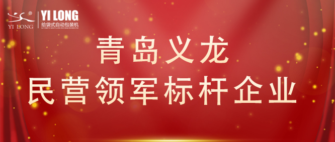 青島首次！給袋式自動(dòng)包裝機(jī)行業(yè)唯一！