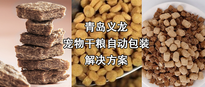 寵物食品行業(yè)高速擴(kuò)增，給袋式自動(dòng)包裝機(jī)為其發(fā)展“加速”