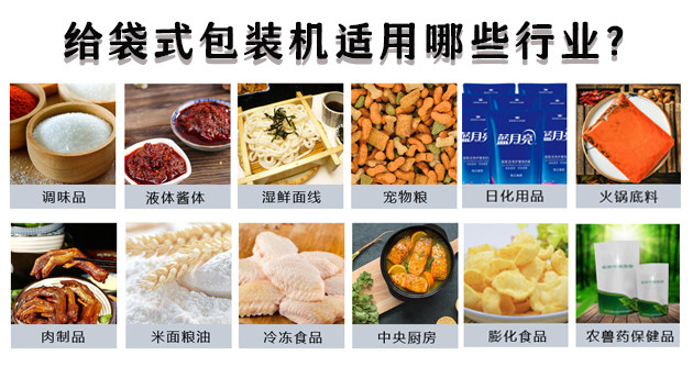 給袋式包裝機(jī)適用哪些行業(yè)？