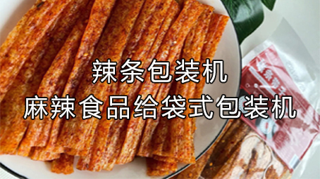 【休閑食品系列5】辣條包裝機(jī)