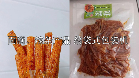 【面筋、辣條食品2】辣條給袋式自動(dòng)包裝機(jī)