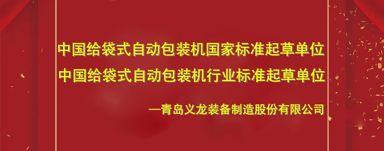 中國(guó)給袋式自動(dòng)包裝機(jī)國(guó)家標(biāo)準(zhǔn)起草單位青島義龍的發(fā)展史